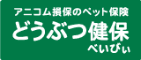 アニコム損保のペット保険 どうぶつ保険ぺいびぃ