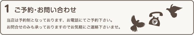 1 ご予約・お問い合わせ