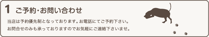 1 ご予約・お問い合わせ