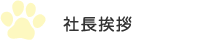 社長挨拶