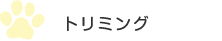 トリミング