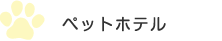 ペットホテル